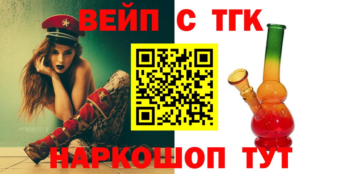 ТГК вейп с тгк  ТГК жижа  где купить наркоту  Вход с VPN  Северск 